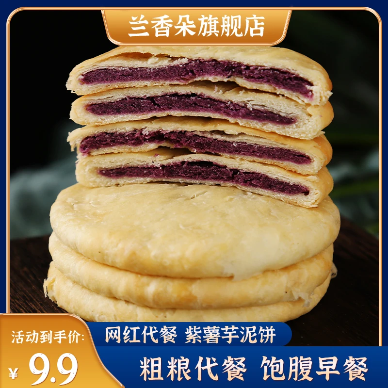 【轻食粗粮代餐】紫薯芋泥饼即食健康早餐轻食代餐饱腹早餐饼