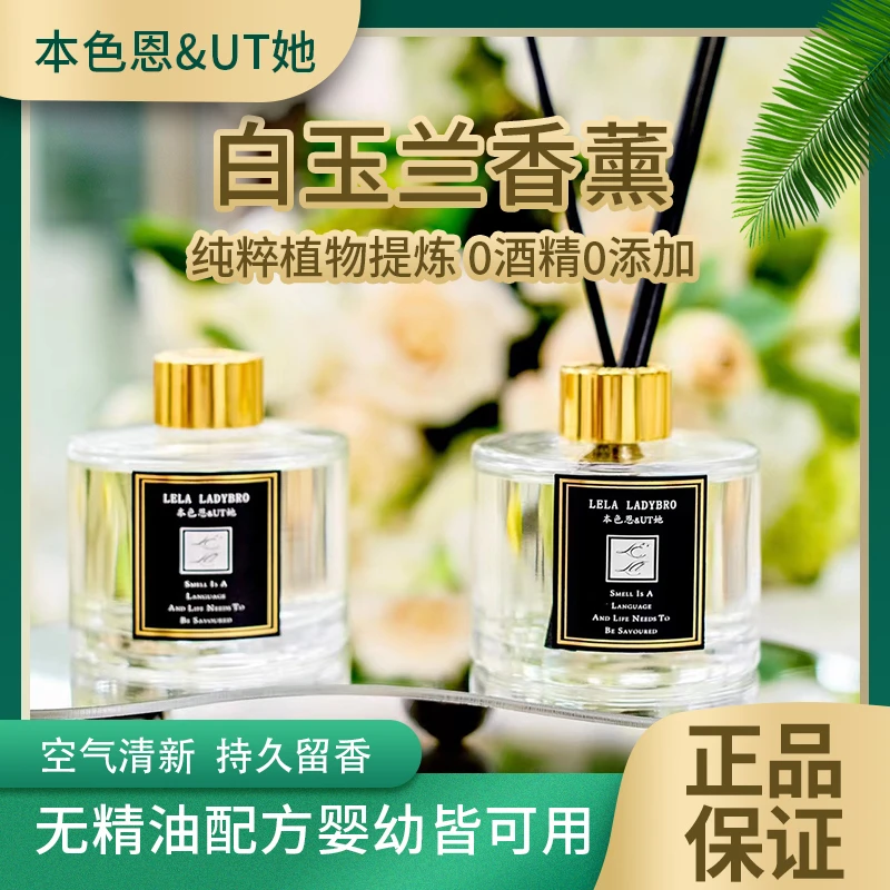 本色恩UT她白玉兰室内家用无火香薰黄果兰花香氛持久留香空气清新