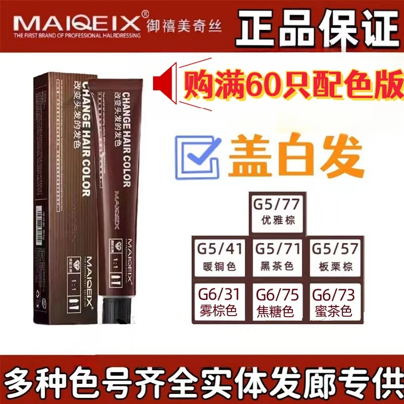 MAIQEIX/美琦诗美琦诗染发膏 多段发统一 盖白发5支起包邮发廊