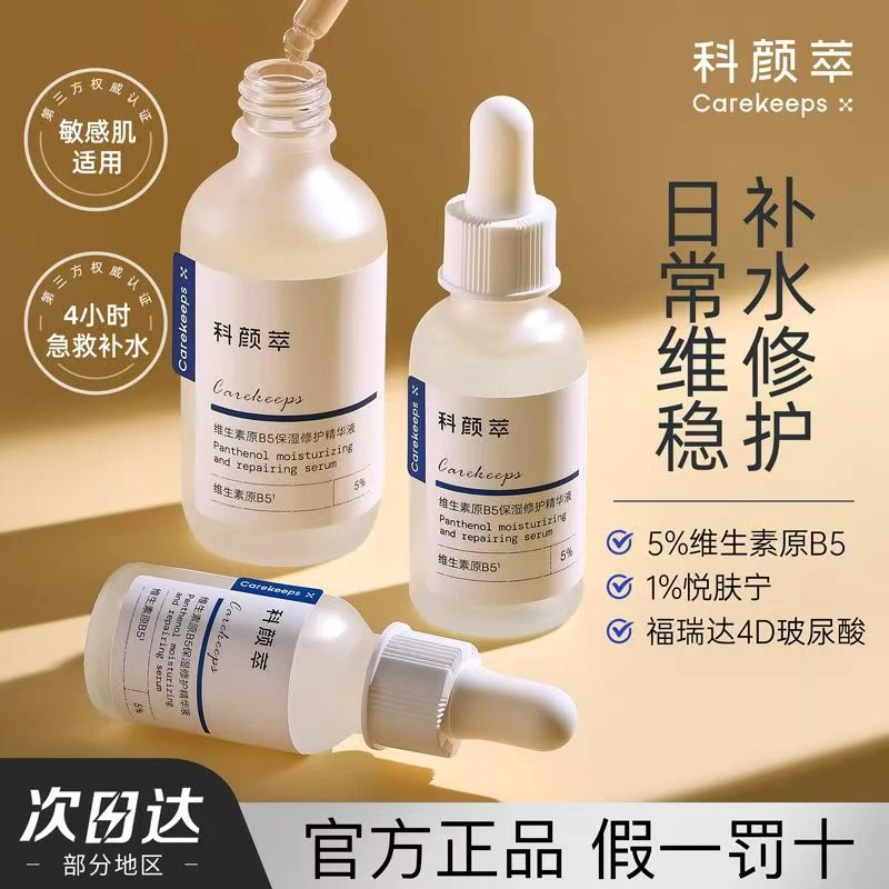 科颜萃维生素原B5保湿修护补水精华液屏障舒缓收缩毛孔敏感油痘肌