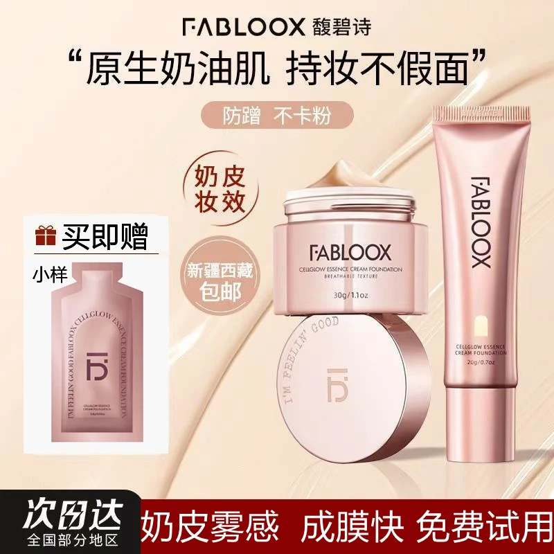Fabloox馥碧诗持妆粉底液奶皮粉霜清透奶油肌提亮遮瑕控油干皮油