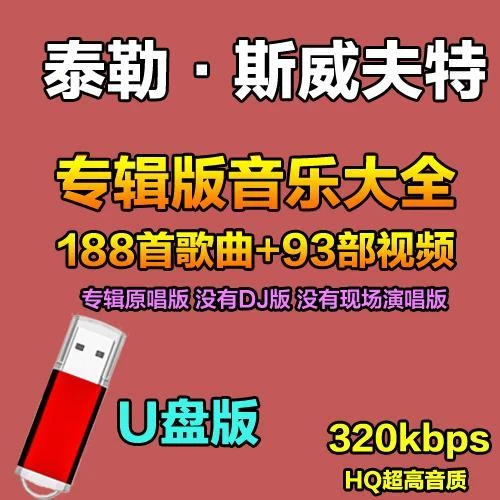 泰勒斯威夫特全专辑歌曲u盘MP3无损高品质怀旧汽车usb车载优盘