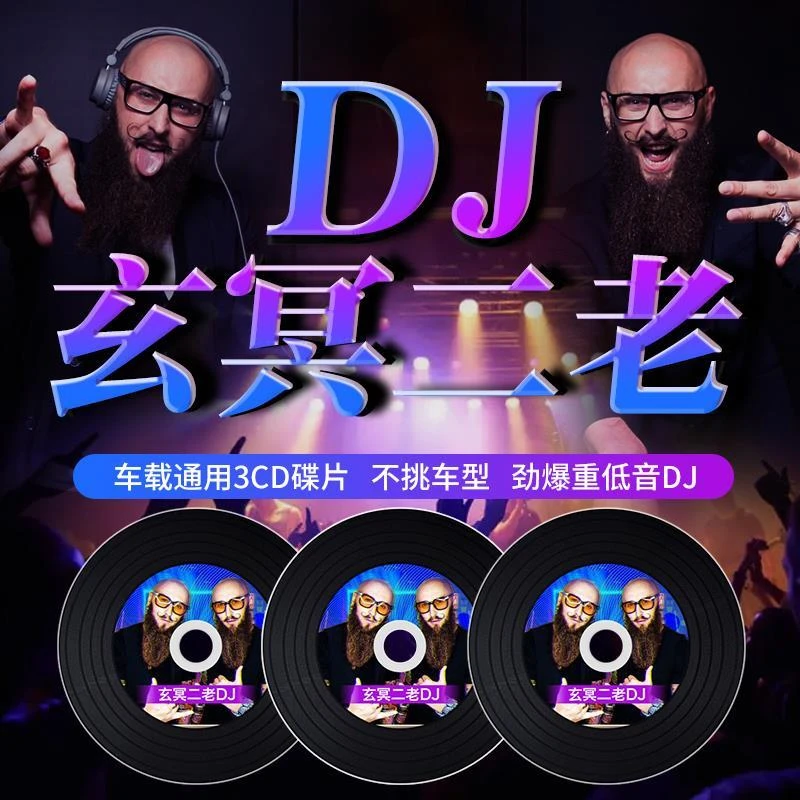正版汽车载cd碟片玄冥二老dj抖音劲爆重低音嗨曲车用无损音乐光盘