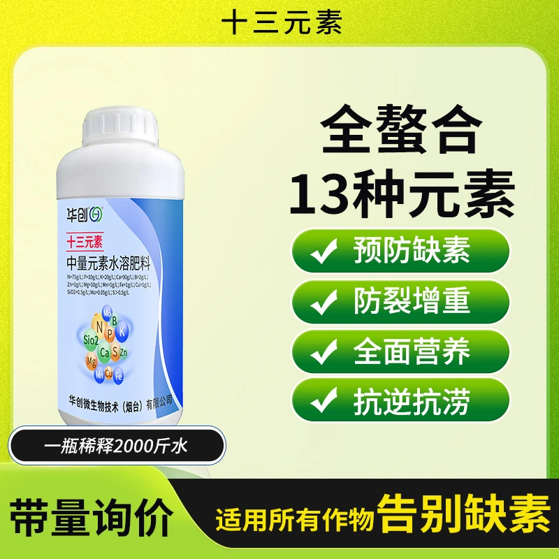 厂家直发全螯合十三元素大中量黄化微量元素肥纠正缺素水溶肥料