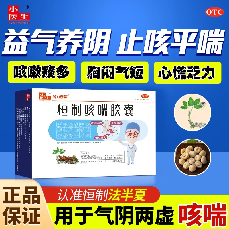 小医生恒制咳喘胶囊0.25g*48粒益气养阴温阳化饮止咳化痰气阴两虚