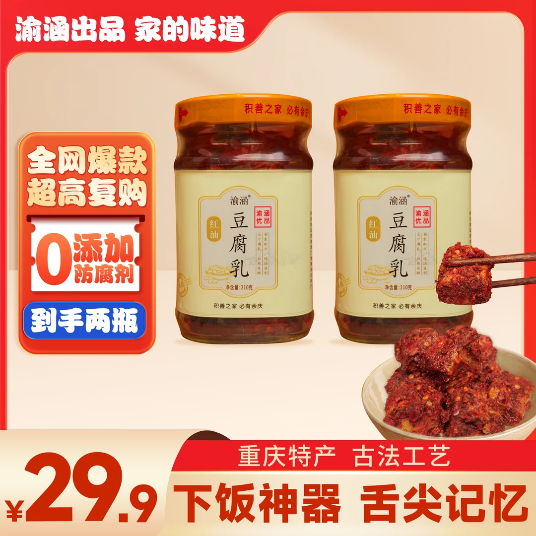 重庆特产营养美味即食拌饭渝涵景轩红油鲜香辣味开胃下饭豆腐乳