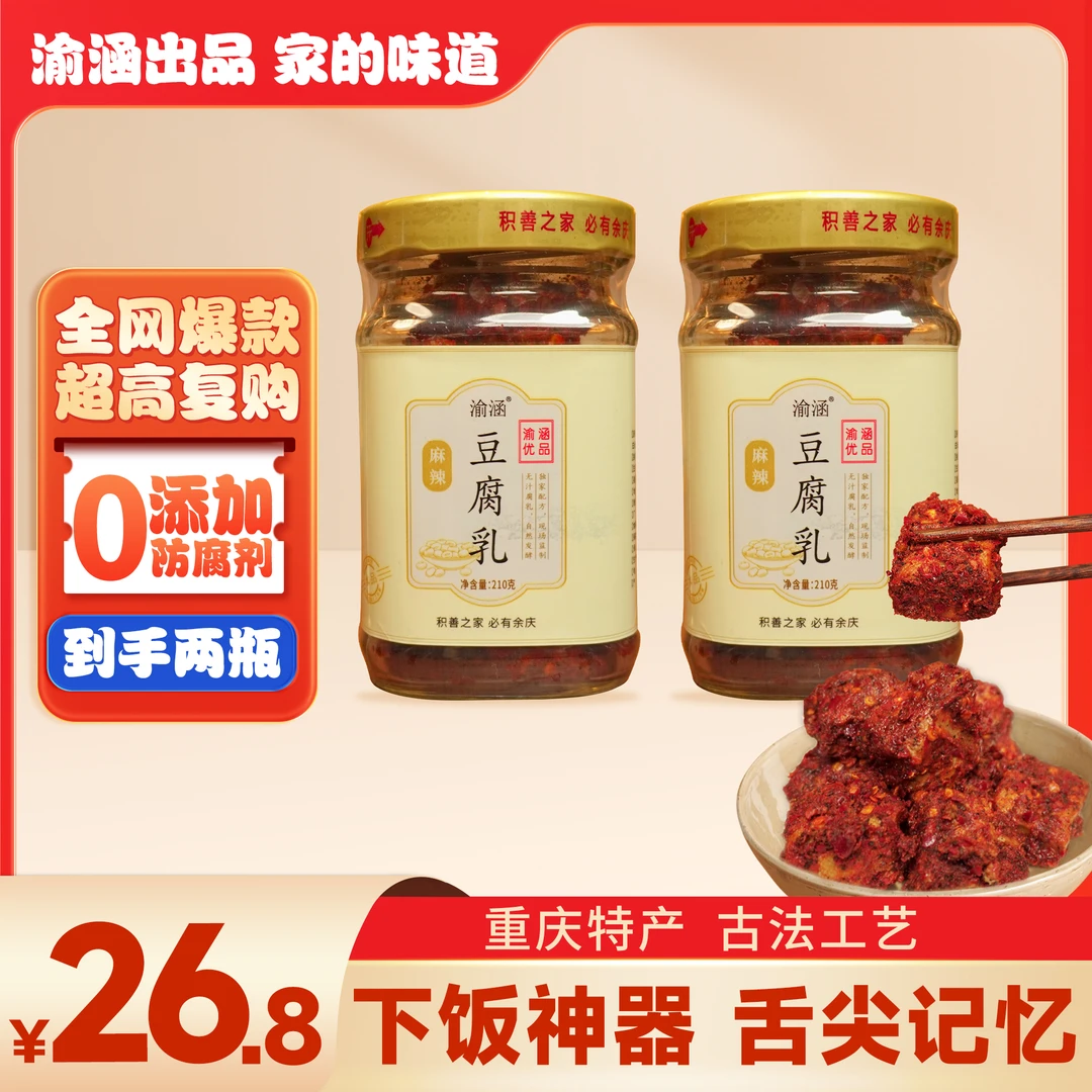 重庆景轩特产即食下饭拌饭营养美味渝涵麻辣豆腐乳*2瓶（无油版）