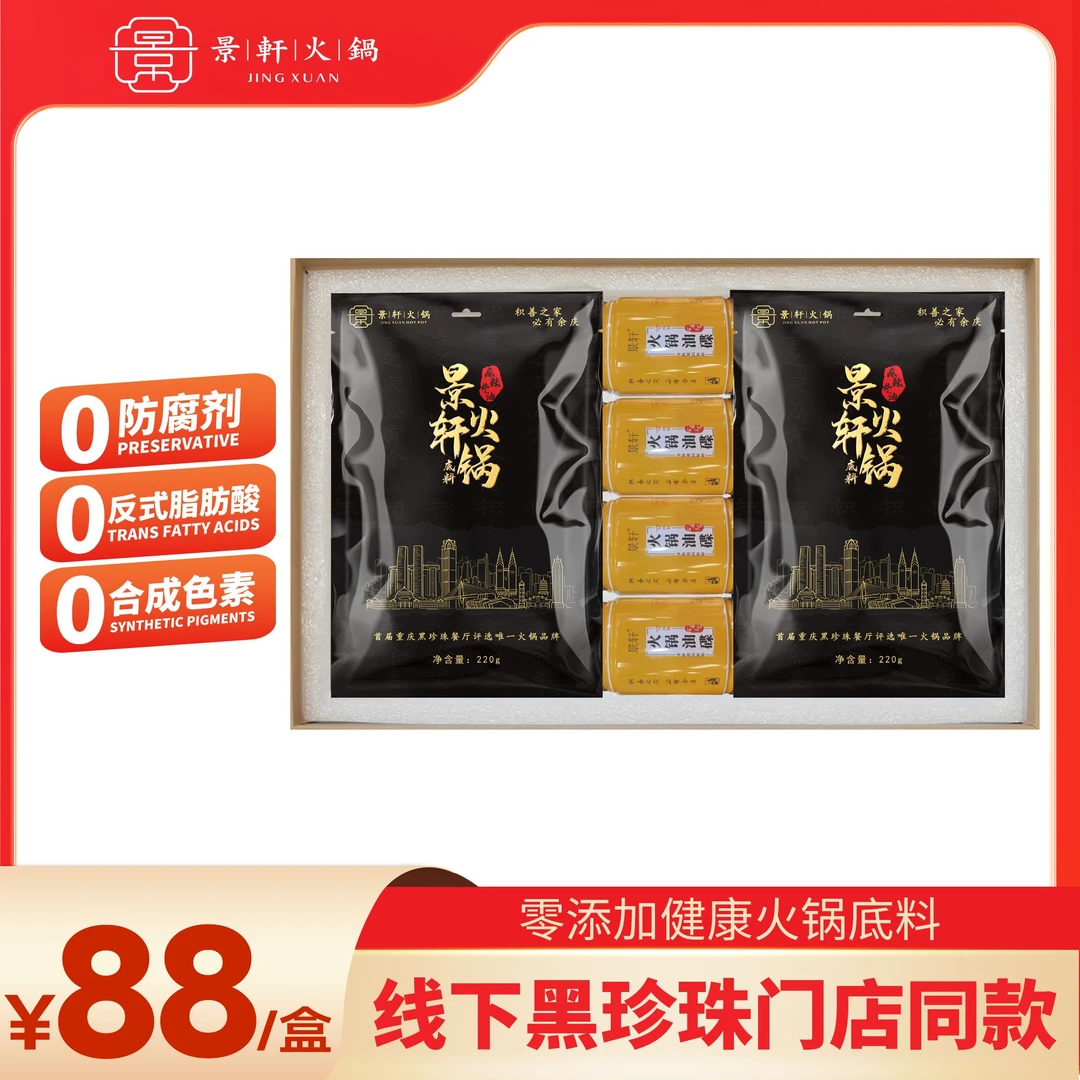 景轩高端重庆火锅门店爽口香浓牛油麻辣火锅小礼盒中秋首选