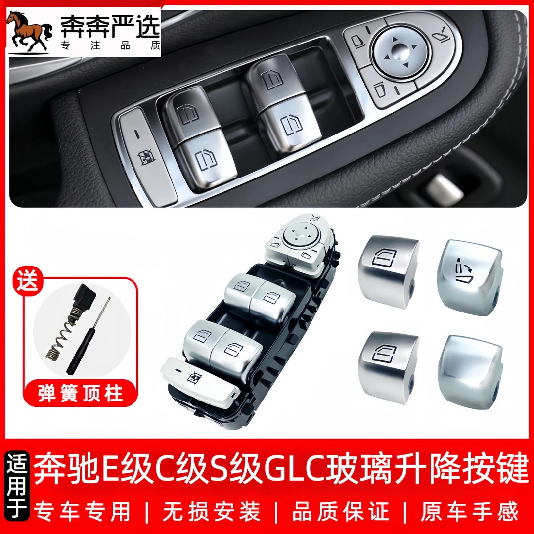 奔驰E级C级S级GLC/E300/S350玻璃升降器开关车窗按钮窗户按键总成