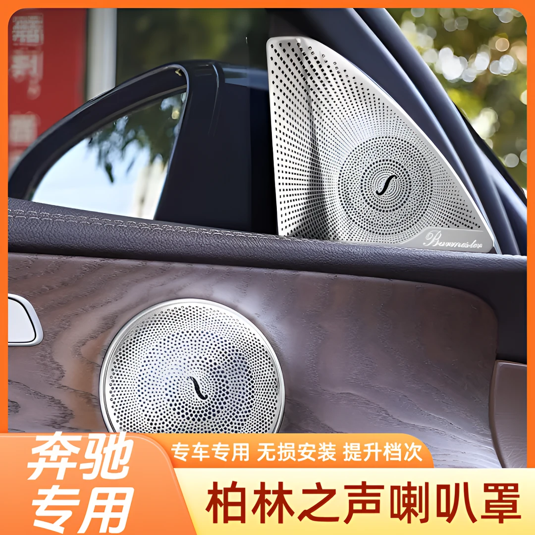 奔驰全系柏林之声喇叭罩奔驰E300奔驰C260LGLE音响罩盖板内饰改装