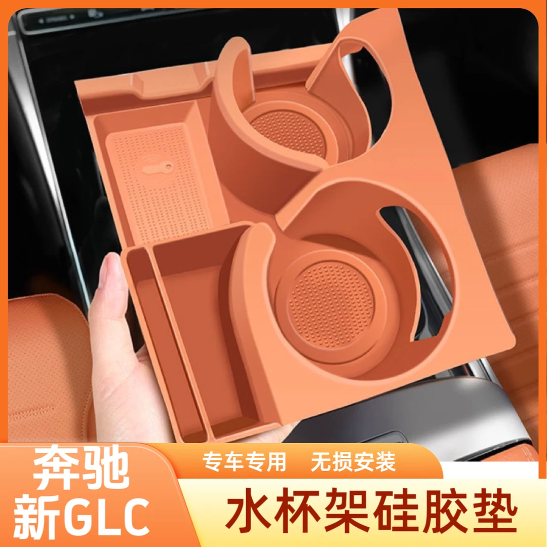 适用于奔驰glc300L水杯垫24款E300L保护套储物盒车内装饰用品大全