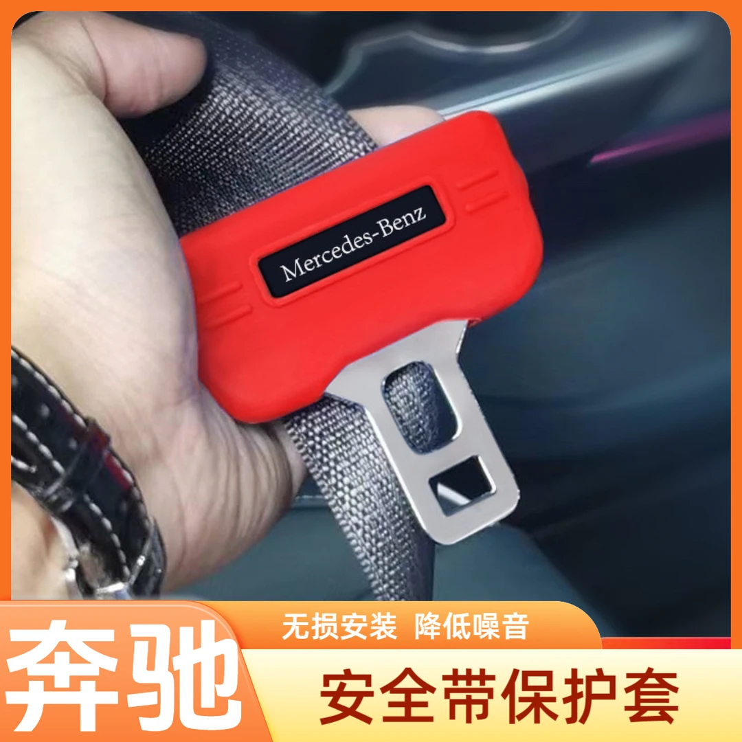 奔驰E级C级A级车型插保护套e200/glb座椅安全扣卡头套车内防撞