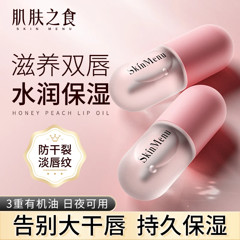 肌肤之食唇油推荐秋季新品唇部精华平价保湿淡化唇纹唇膜润唇膏