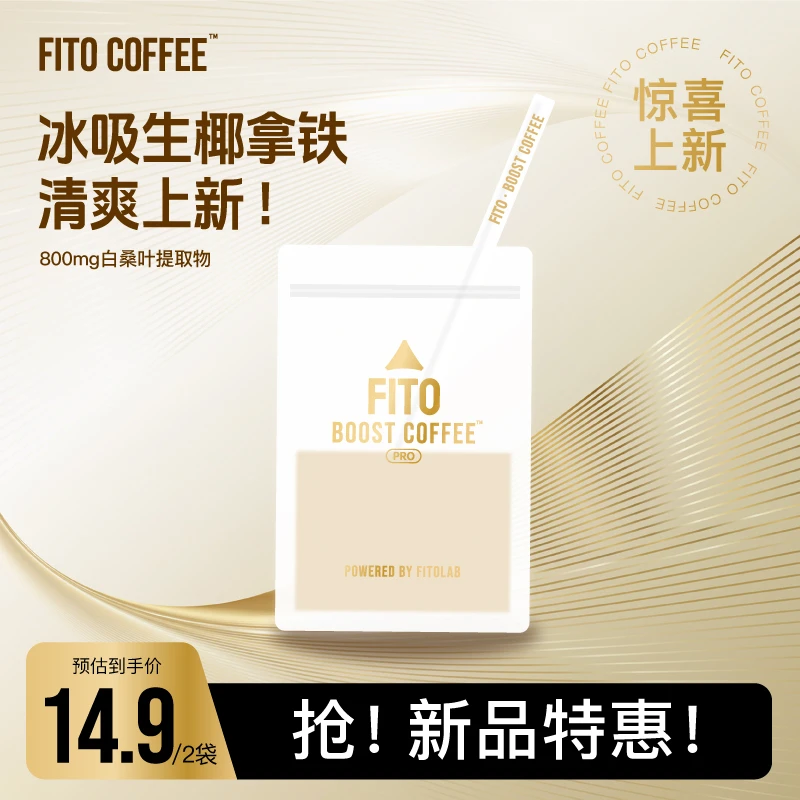 FITO冰吸生椰燃拿铁高咖啡因食欲出走冷萃速溶阿拉比卡豆LC