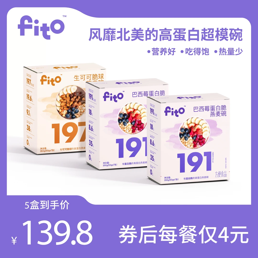 FITO巴西莓/可可脆球燕麦碗 5盒35餐高蛋白科学膳食