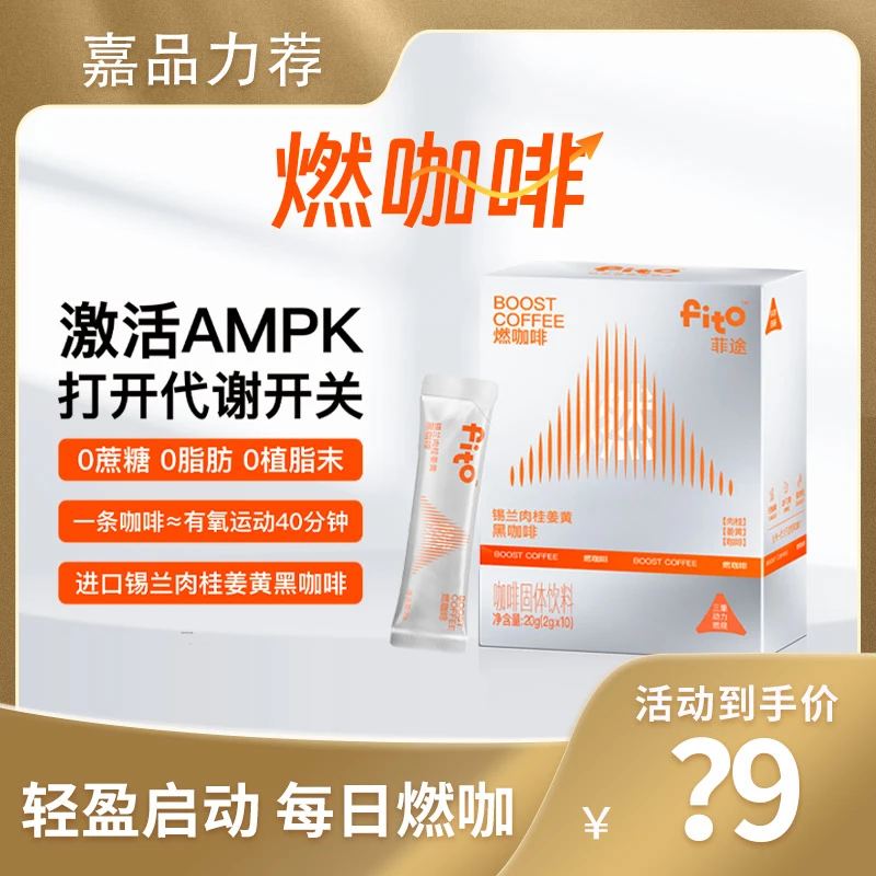 FITO菲途燃咖啡锡兰肉桂姜黄黑咖啡 运动速溶醇厚阿拉比卡咖啡C