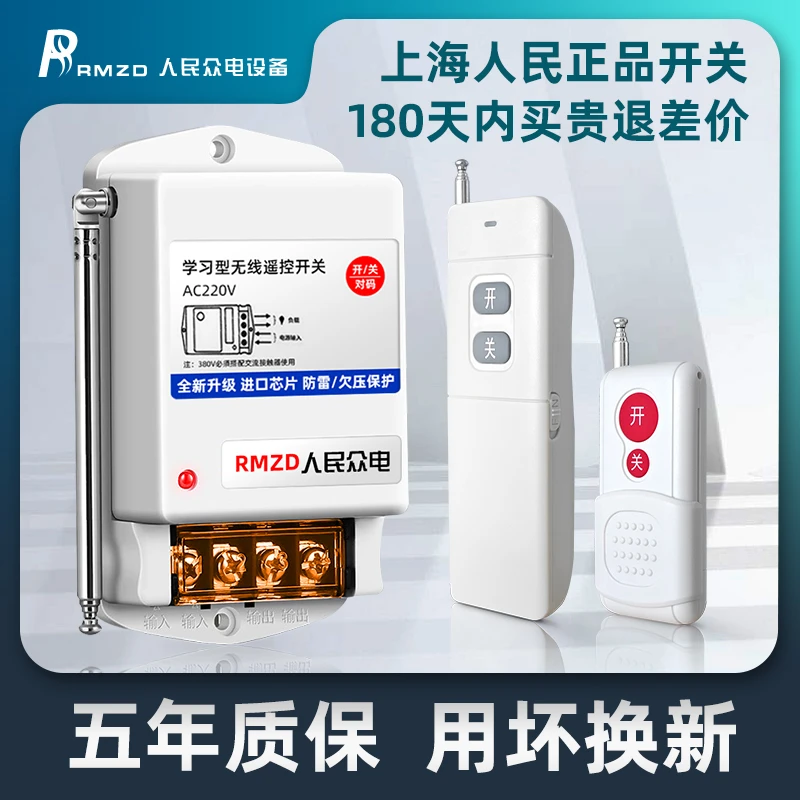 人民正品220V大功率学习型遥控开关380V搭配接触器使用防雷抗干扰