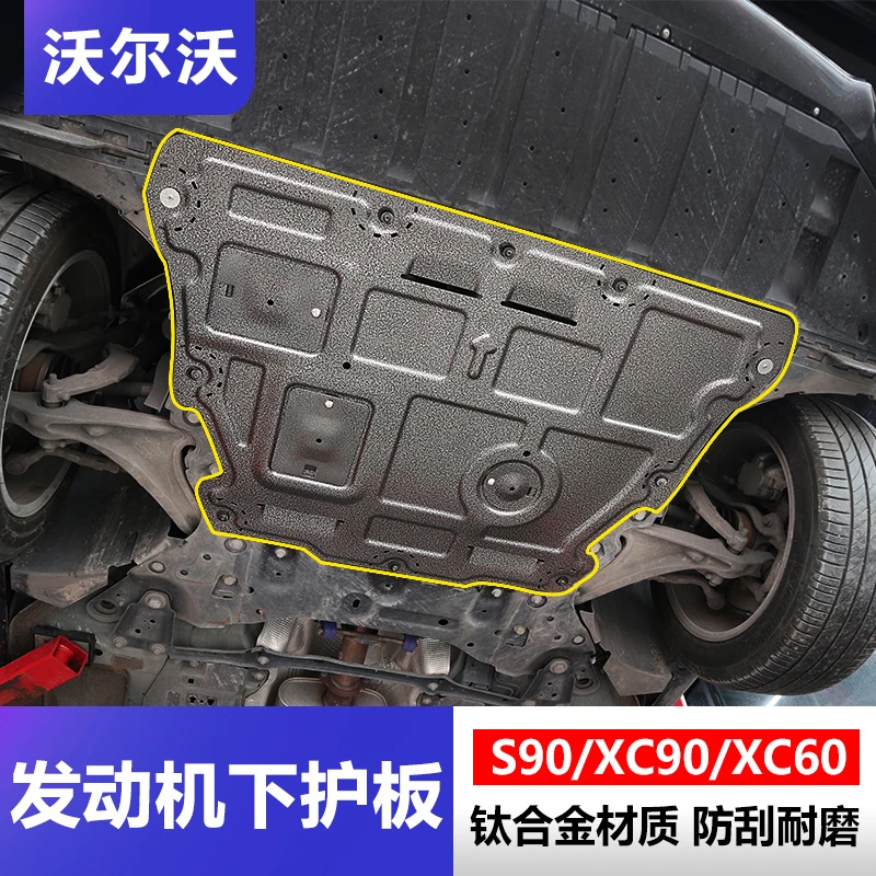 沃尔沃S90 14-23款XC60 xc90 S60L S80L V60底盘发动机下护板改装