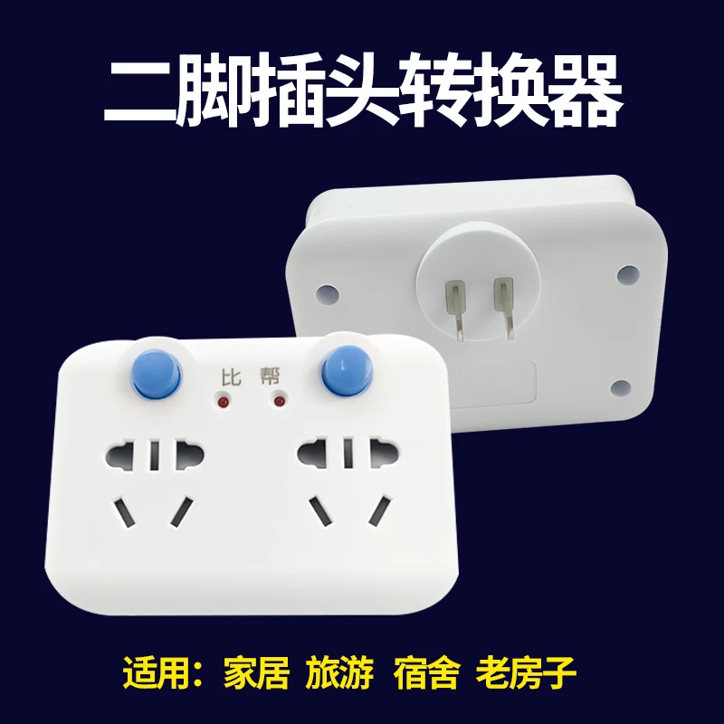 两孔插座转换器 二脚转三脚插线板无线多功能2角双两脚插头排插板
