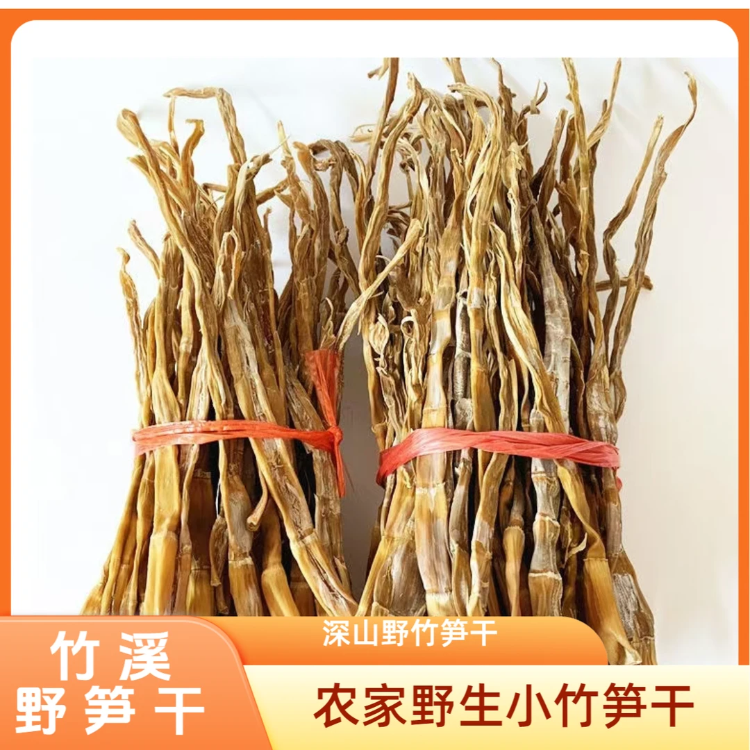 笋子干深山野竹笋干野生小竹笋干