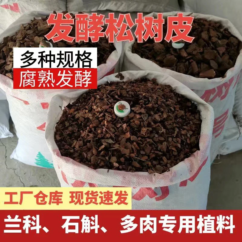 厂家直销优质松树皮兰花专用蝴蝶兰石斛君子兰月季蓝莓兰科基质