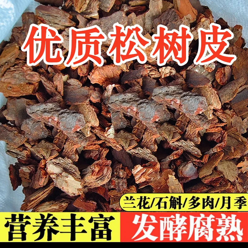 发酵腐熟松树皮铁皮石斛蝴蝶兰基质蓝莓多肉月季介质