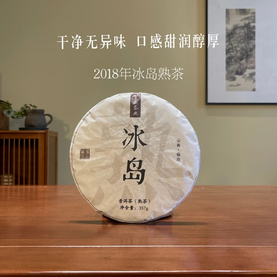 2018年 冰岛熟茶·饼茶357克