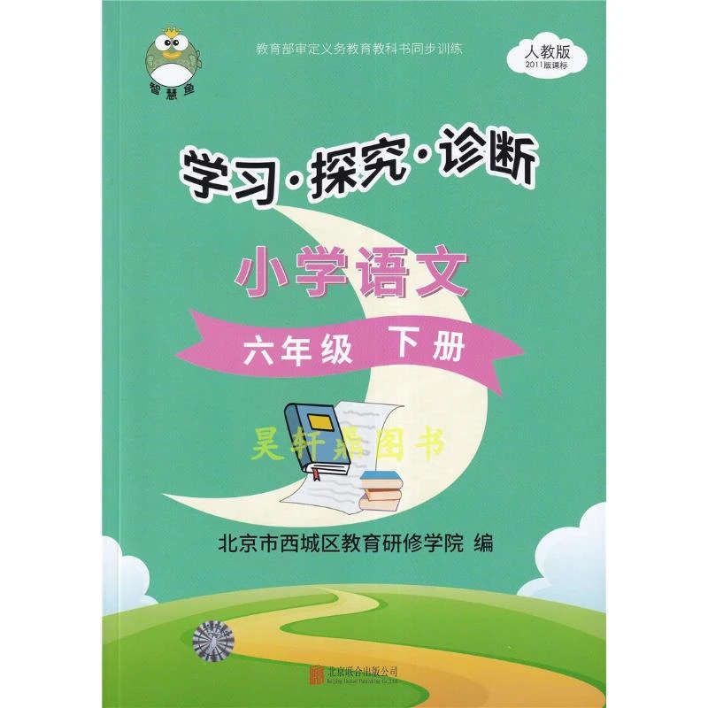 现货2023春二合一学习探究诊断小学语文6六年级下册人教版智慧鱼