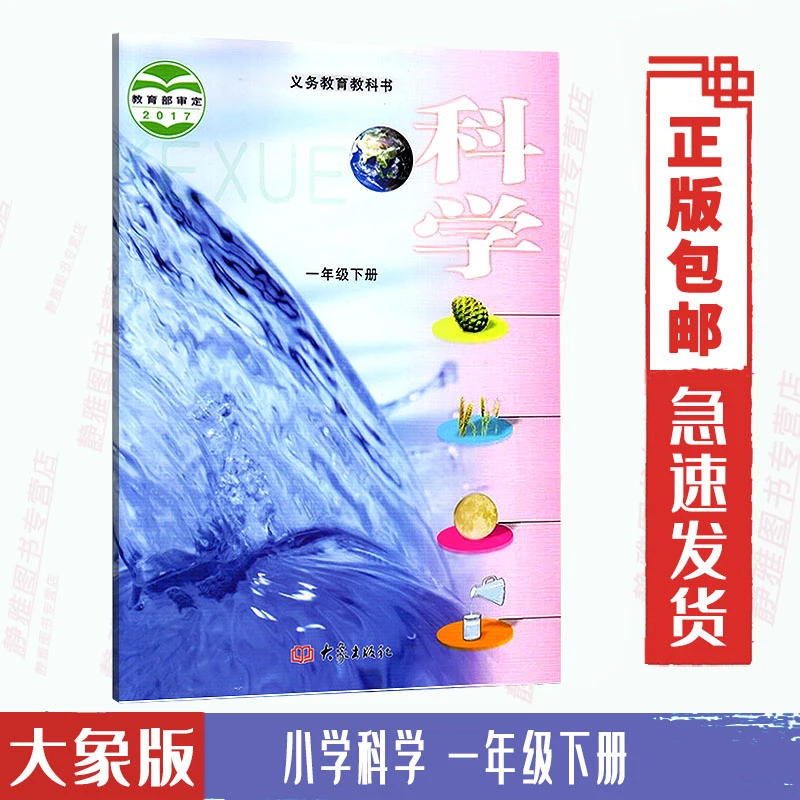 2023使用下学期一年级下册小学科学书大象版小学1年级科学书下册