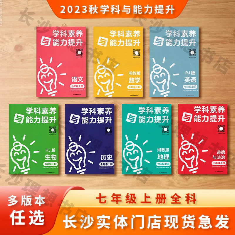2023秋新学科素养与能力提升语数英生地道德历史初中七7年级上册