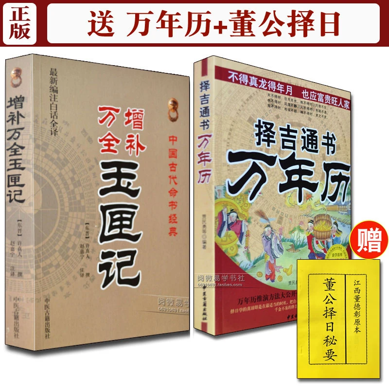 增补万全玉匣记白话全译许真人著民间择日选吉中医古籍出版