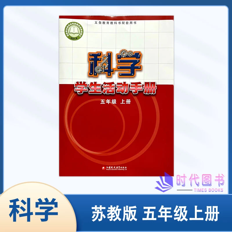 2023秋科学学生活动手册五年级5年级上册苏教版科学书配套用书学