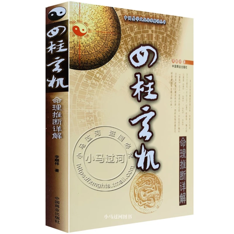 正版《四柱玄机(入门秘诀》李顺祥书籍大全初级子平真诠滴天髓排