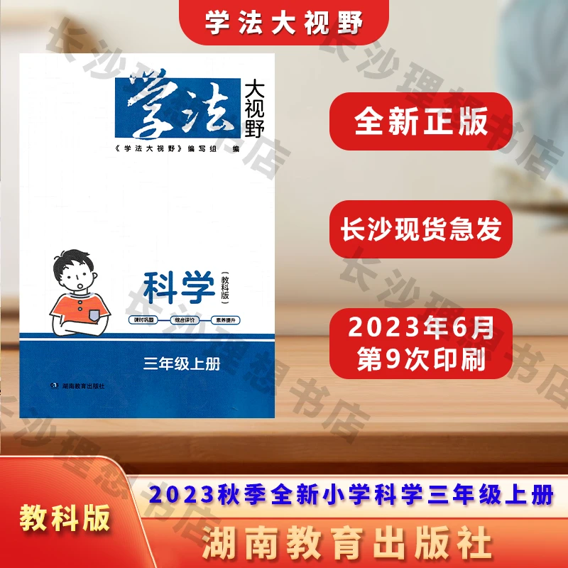 2023年全新改版学法大视野小学科学三3年级上下册教科版现货急发