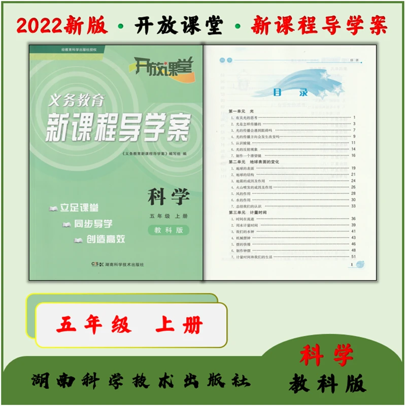 22新版开放课堂义务教育新课程导学案小学科学五5年级上册教科版