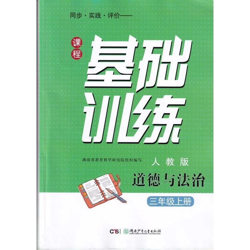 2022小学课程基础训练道德与法治三3年级上册人教版RJ不含答案