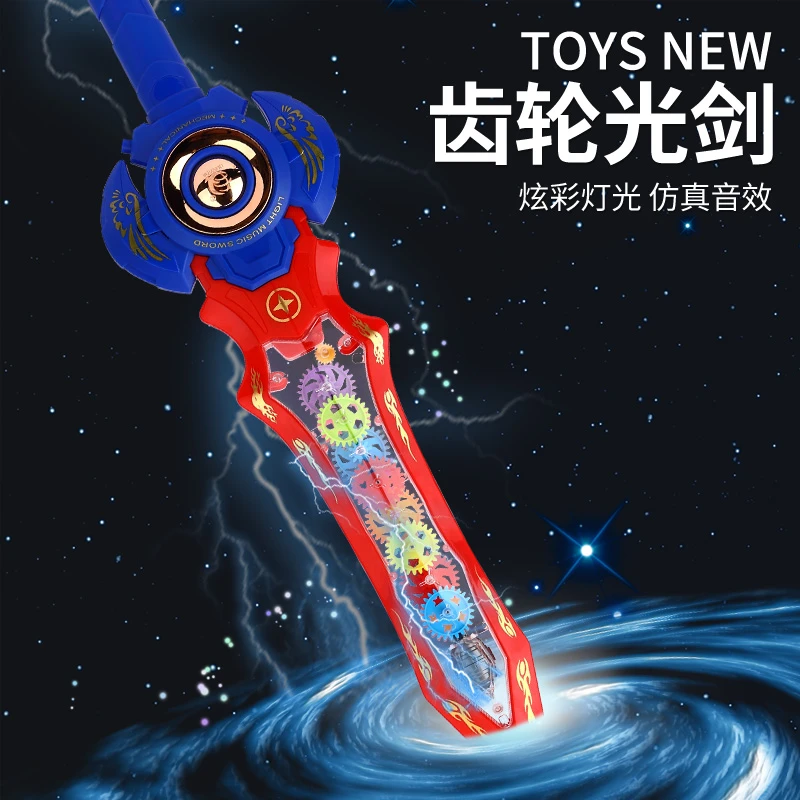 儿童玩具剑男孩宝剑声光齿轮剑宝宝小刀剑激光闪光发光剑小孩玩具