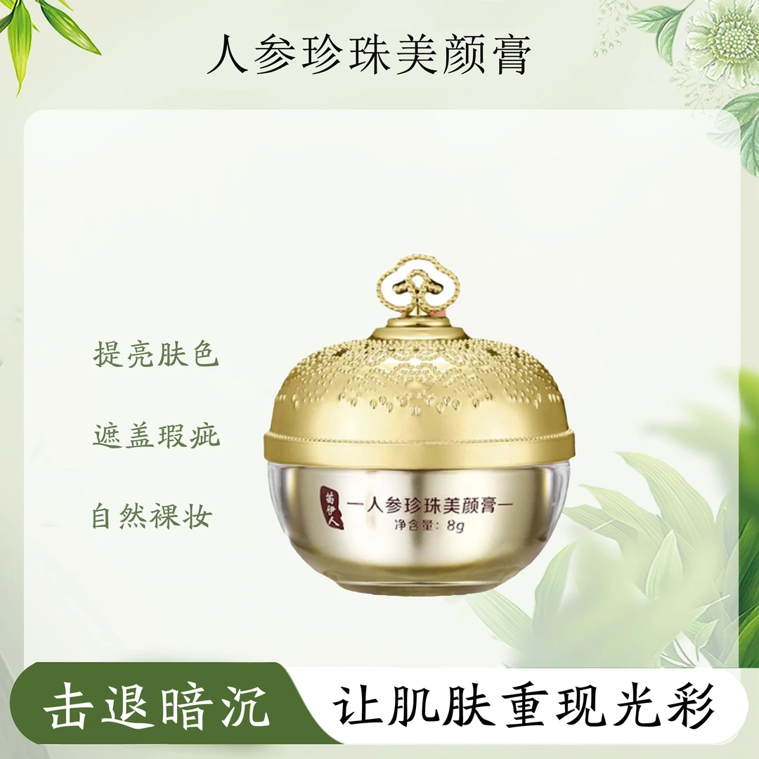 人参珍珠美颜膏旅行装 贵妇霜提亮肤色珍珠遮瑕面霜素颜霜女神8克