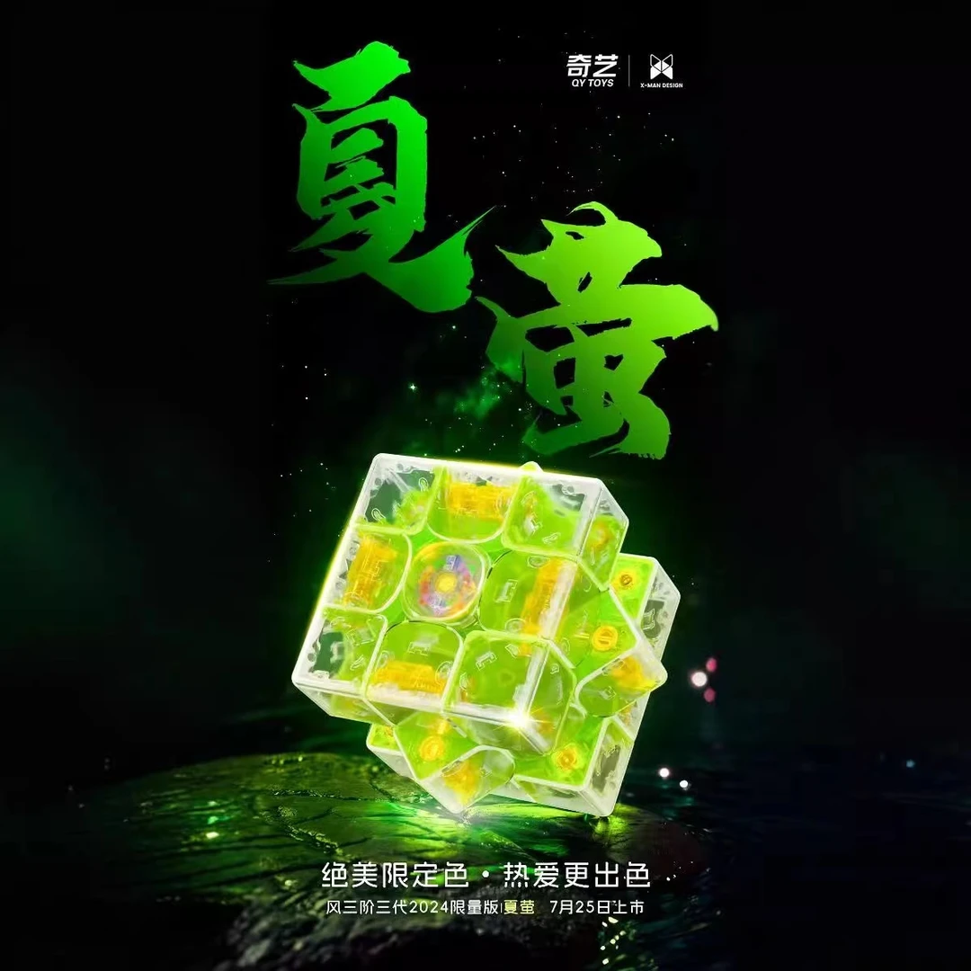 奇艺XMD风3阶三阶夏萤限定限量版可收藏三阶磁力魔方比赛专用