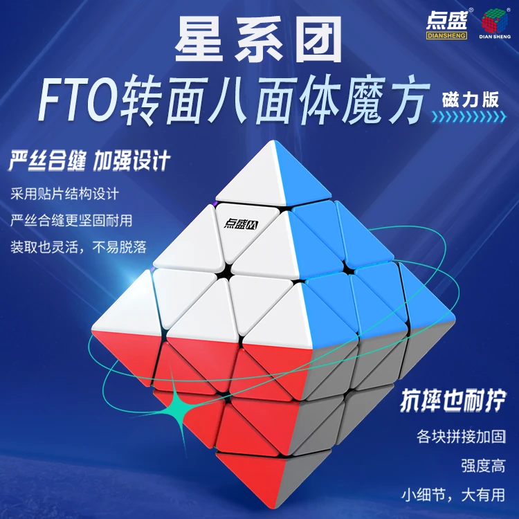 点盛星系团FTO转面八面体磁力版异形免贴纸魔方益智趣味玩具