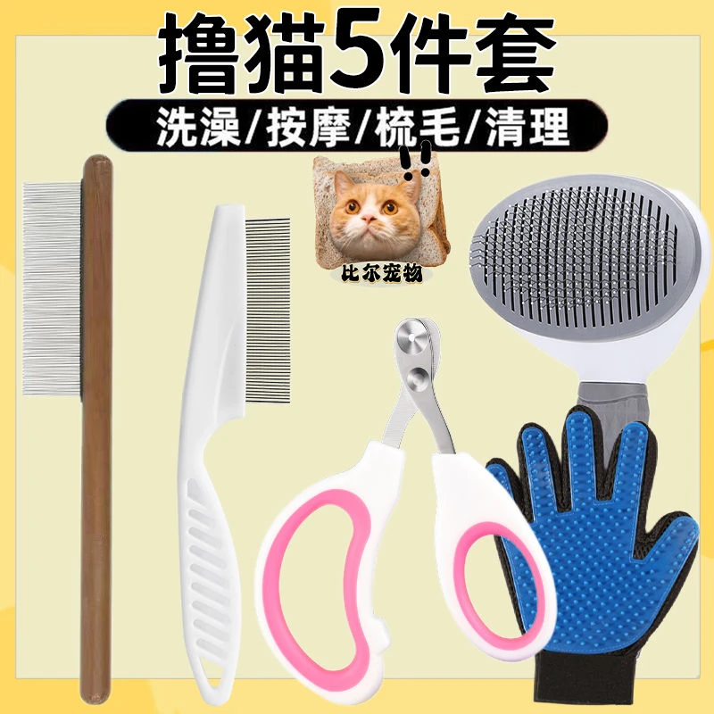 猫咪清洁用品宠物梳毛用密齿开结浮毛猫咪五件套猫咪用品大全套装