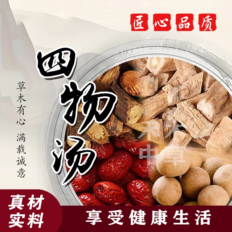 【禾木】党参四物汤夜交藤党参红枣包邮
