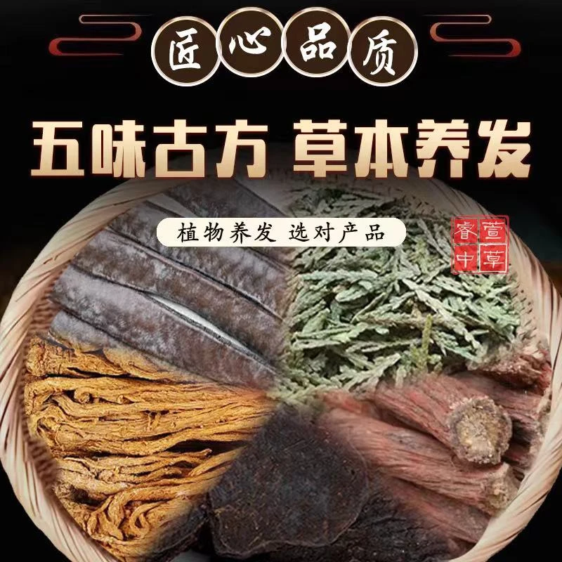 【禾木】五味草本养发何首乌当归丹参侧柏叶皂角共计550g打粉