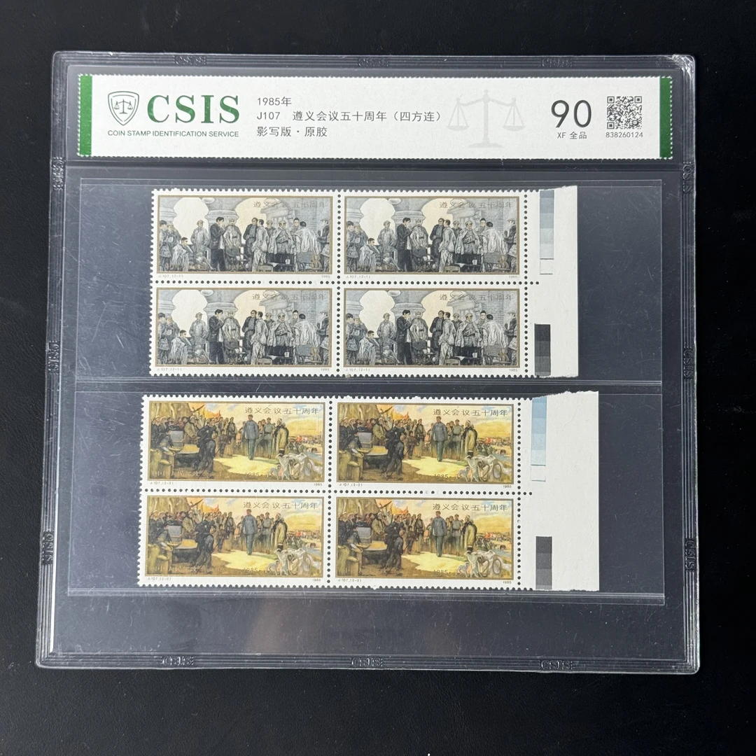 J107遵义会议五十周年邮票 四方连色标 信泰90分 评级片装