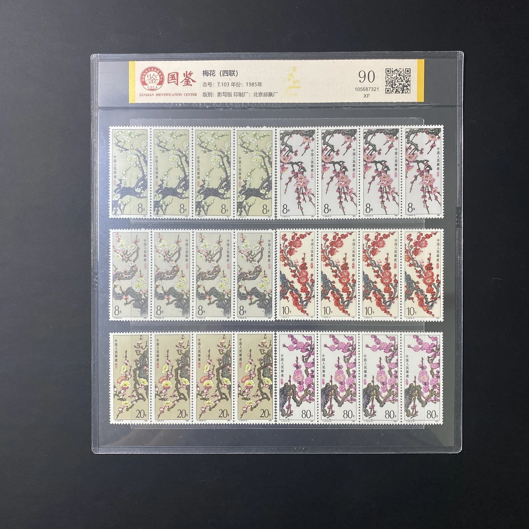 T103梅花邮票 四方联 1985年发行 GSCA90分 评级片装