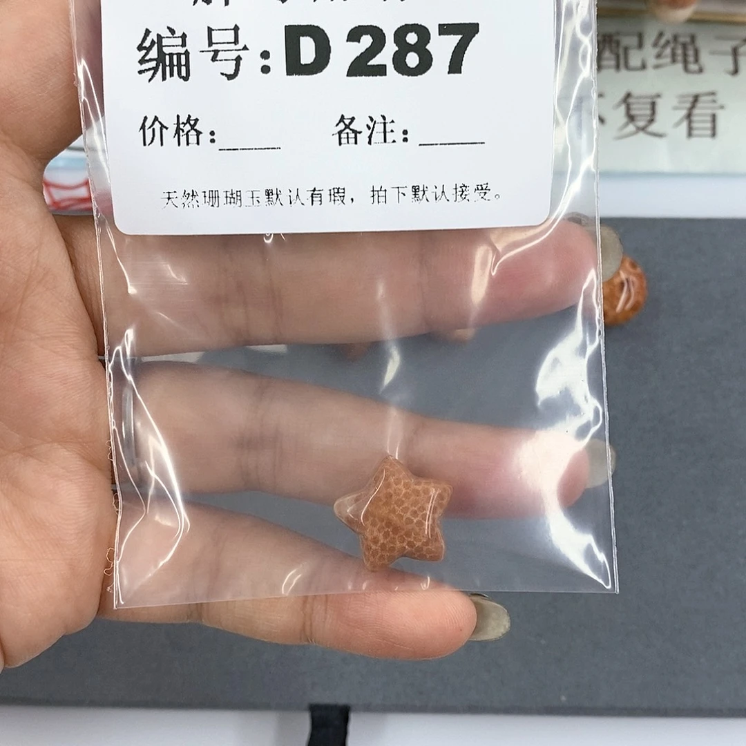 硅化珊瑚（珊瑚玉）D287未镶嵌神***使