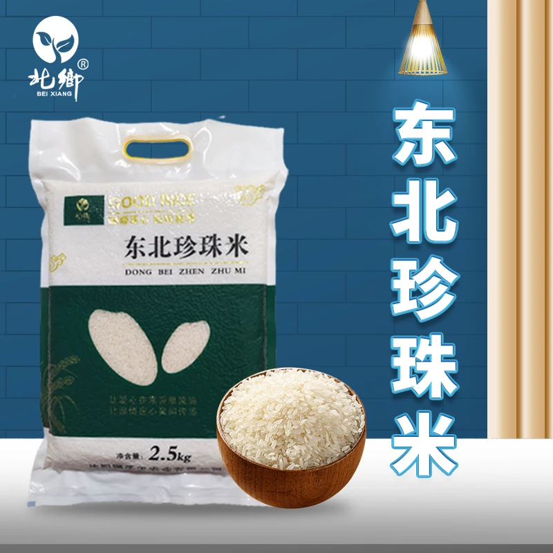 【东北大米】大米五斤装  东北珍珠米北乡大米2500g新米