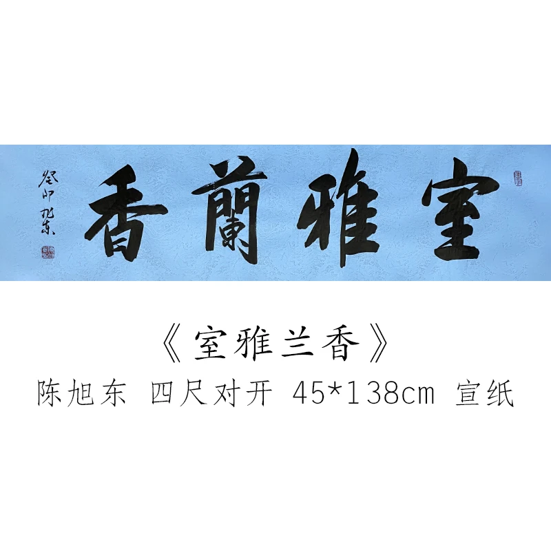 《室雅兰香》四尺对开 陈旭东书