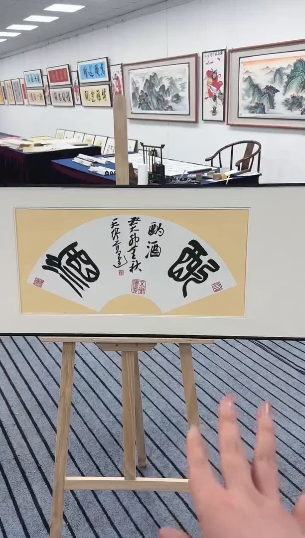 【闪购商品】书法 酌酒