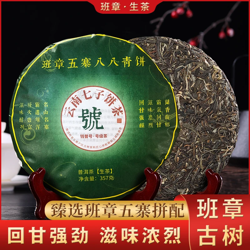 【品牌严选】云南班章五寨八八青饼普洱生茶357g饼茶叶云南勐海茶叶